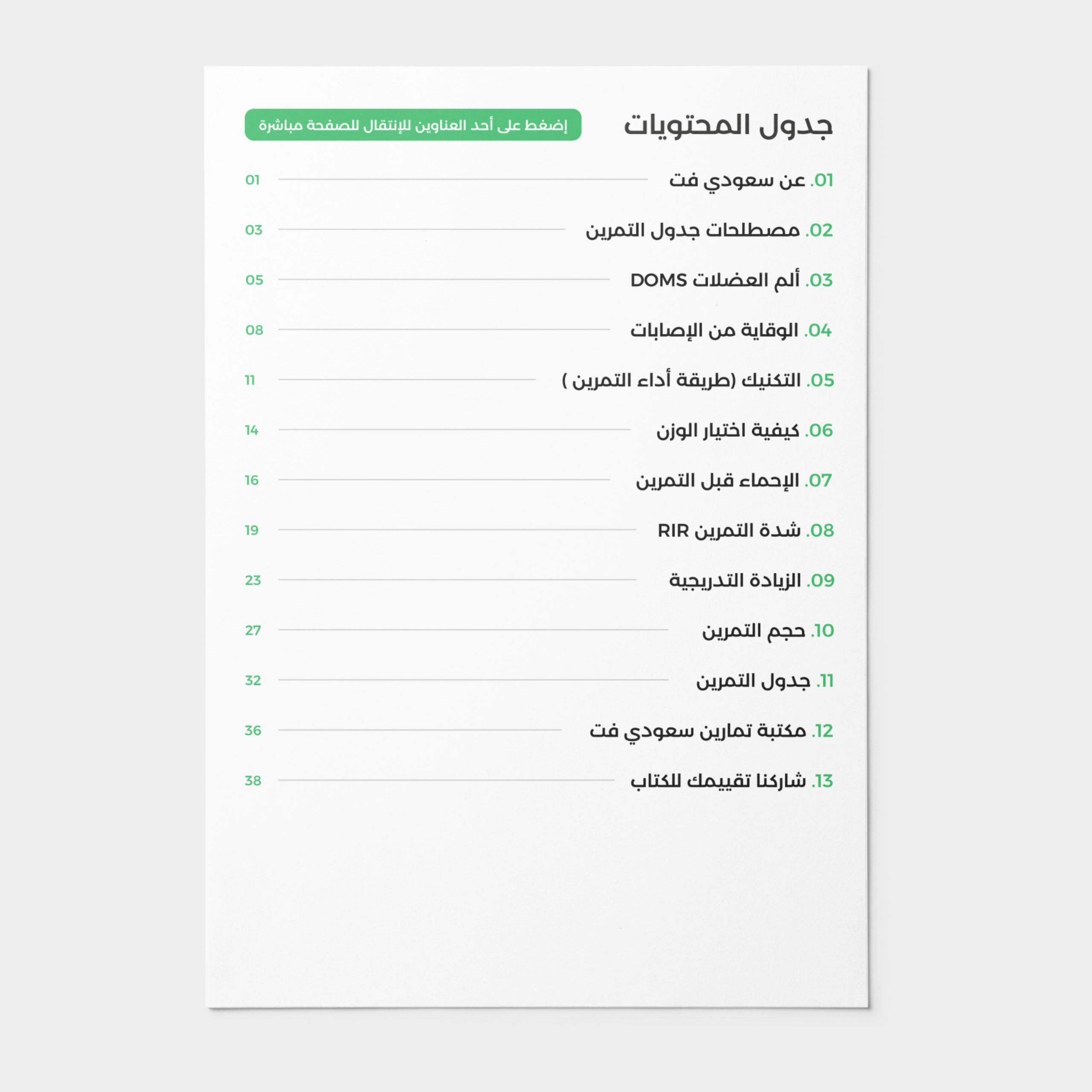 جدول تمارين المقاومة للذكور في النادي جدول المحتويات