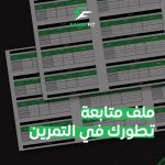 ملف متابعة التمرين جدول فل بدي 4 أيام في النادي صممنا لك هذا الجدول بهدف زيادة العضلات والوصول إلى هدفك مع الاستمتاع بالتمرين وتجنب ازدحام الاجهزة في النادي من خلال دمج تمارين عدة عضلات في يوم واحد مع الحفاظ على جودة التمرين. جدول فل بدي 4 أيام في النادي