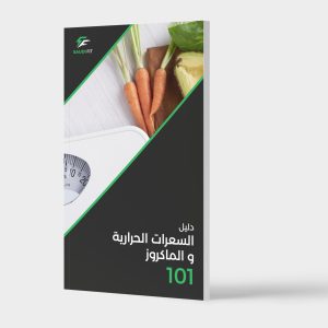 دليل السعرات الحرارية 101